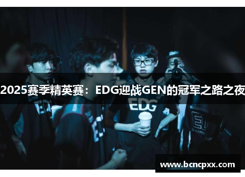 2025赛季精英赛：EDG迎战GEN的冠军之路之夜