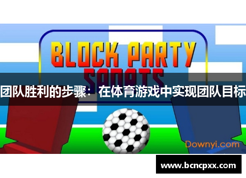 团队胜利的步骤：在体育游戏中实现团队目标