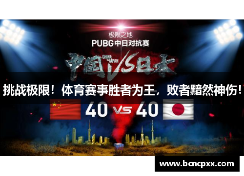 挑战极限！体育赛事胜者为王，败者黯然神伤！