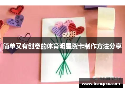 简单又有创意的体育明星贺卡制作方法分享