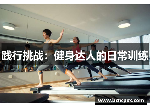 践行挑战：健身达人的日常训练