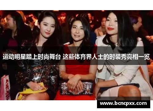 运动明星踏上时尚舞台 这些体育界人士的时装秀亮相一览