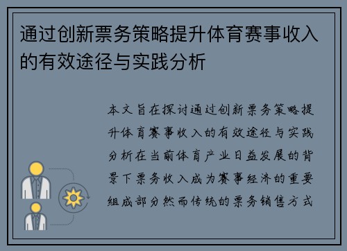 通过创新票务策略提升体育赛事收入的有效途径与实践分析