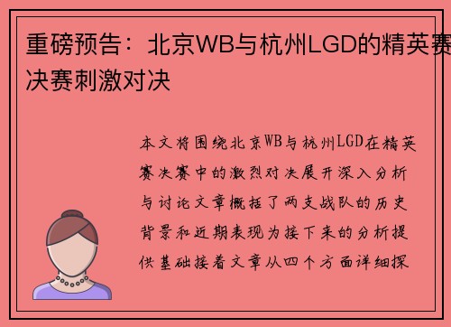 重磅预告：北京WB与杭州LGD的精英赛决赛刺激对决