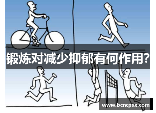 锻炼对减少抑郁有何作用？