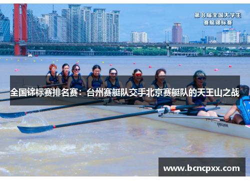 全国锦标赛排名赛：台州赛艇队交手北京赛艇队的天王山之战