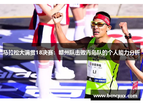 马拉松大满贯18决赛：赣州队击败青岛队的个人能力分析