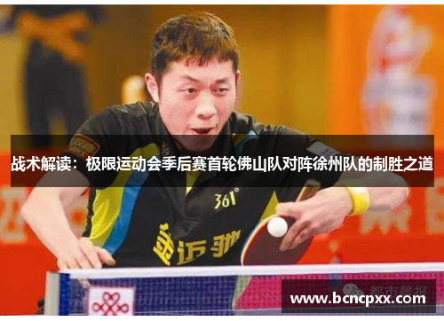 战术解读：极限运动会季后赛首轮佛山队对阵徐州队的制胜之道