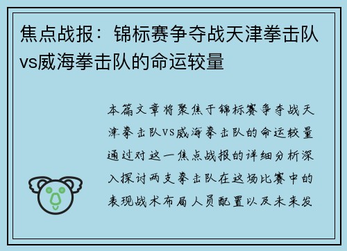 焦点战报：锦标赛争夺战天津拳击队vs威海拳击队的命运较量