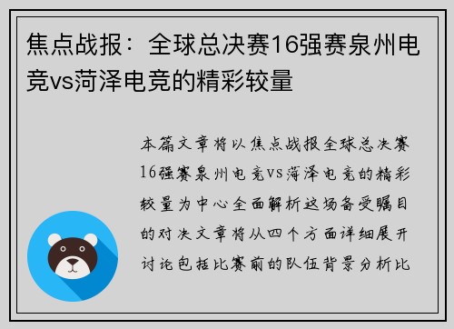 焦点战报：全球总决赛16强赛泉州电竞vs菏泽电竞的精彩较量