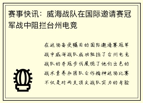 赛事快讯：威海战队在国际邀请赛冠军战中阻拦台州电竞