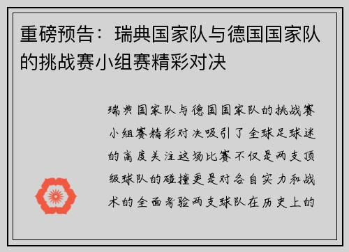 重磅预告：瑞典国家队与德国国家队的挑战赛小组赛精彩对决