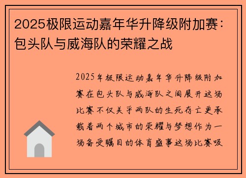 2025极限运动嘉年华升降级附加赛：包头队与威海队的荣耀之战
