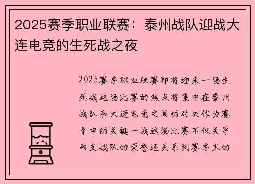 2025赛季职业联赛：泰州战队迎战大连电竞的生死战之夜