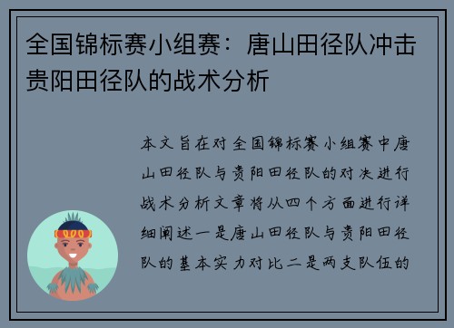 全国锦标赛小组赛：唐山田径队冲击贵阳田径队的战术分析