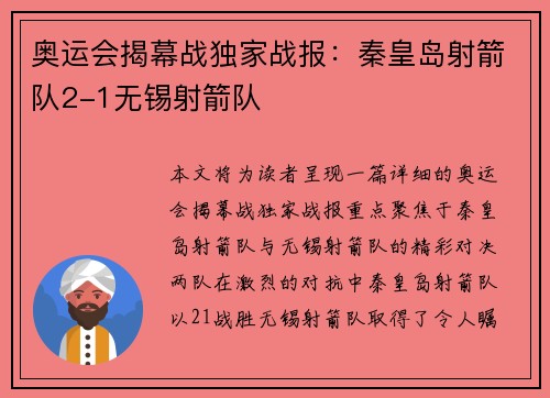 奥运会揭幕战独家战报：秦皇岛射箭队2-1无锡射箭队