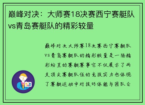 巅峰对决：大师赛18决赛西宁赛艇队vs青岛赛艇队的精彩较量