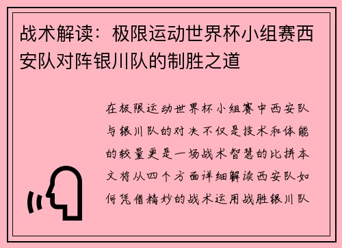 战术解读：极限运动世界杯小组赛西安队对阵银川队的制胜之道