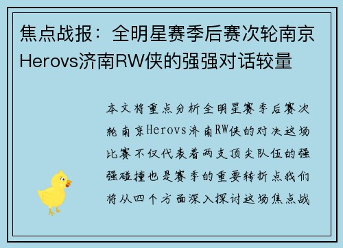 焦点战报：全明星赛季后赛次轮南京Herovs济南RW侠的强强对话较量