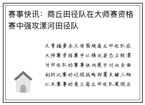 赛事快讯：商丘田径队在大师赛资格赛中强攻漯河田径队