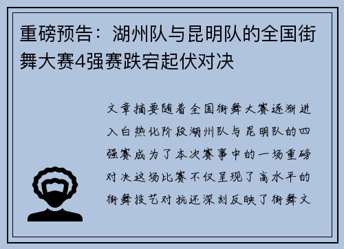 重磅预告：湖州队与昆明队的全国街舞大赛4强赛跌宕起伏对决