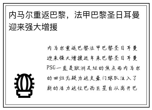 内马尔重返巴黎，法甲巴黎圣日耳曼迎来强大增援