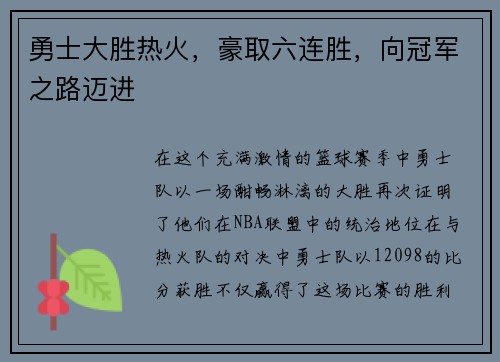 勇士大胜热火，豪取六连胜，向冠军之路迈进