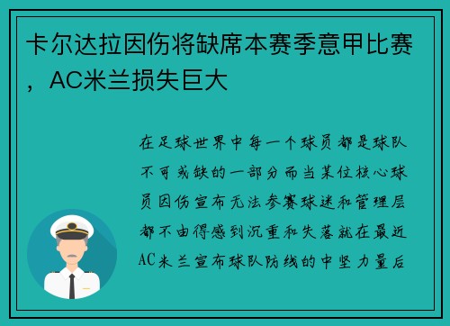 卡尔达拉因伤将缺席本赛季意甲比赛，AC米兰损失巨大