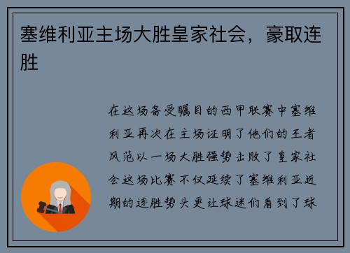 塞维利亚主场大胜皇家社会，豪取连胜