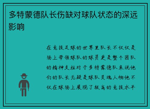 多特蒙德队长伤缺对球队状态的深远影响