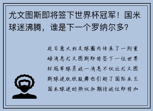尤文图斯即将签下世界杯冠军！国米球迷沸腾，谁是下一个罗纳尔多？