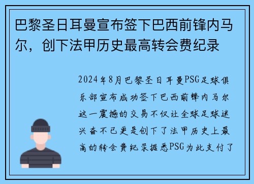 巴黎圣日耳曼宣布签下巴西前锋内马尔，创下法甲历史最高转会费纪录