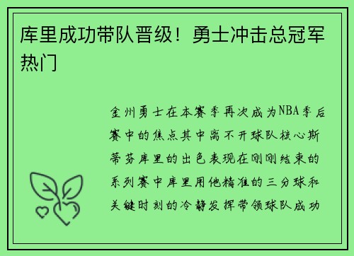 库里成功带队晋级！勇士冲击总冠军热门