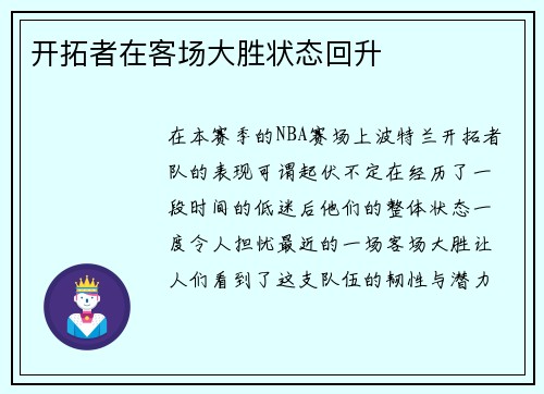 开拓者在客场大胜状态回升
