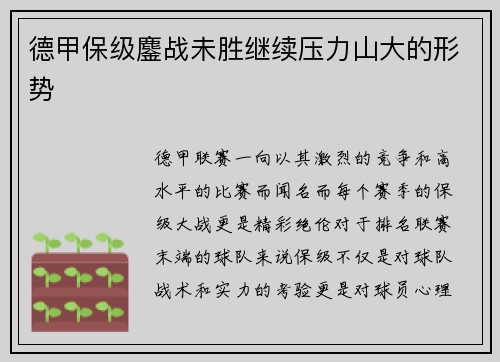 德甲保级鏖战未胜继续压力山大的形势
