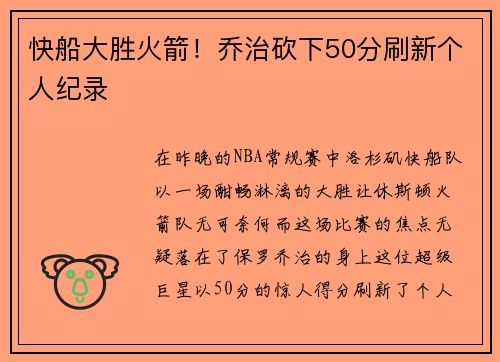 快船大胜火箭！乔治砍下50分刷新个人纪录