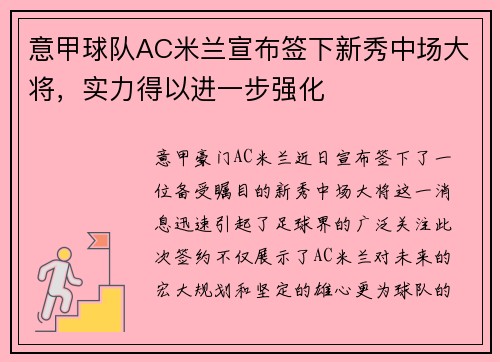 意甲球队AC米兰宣布签下新秀中场大将，实力得以进一步强化