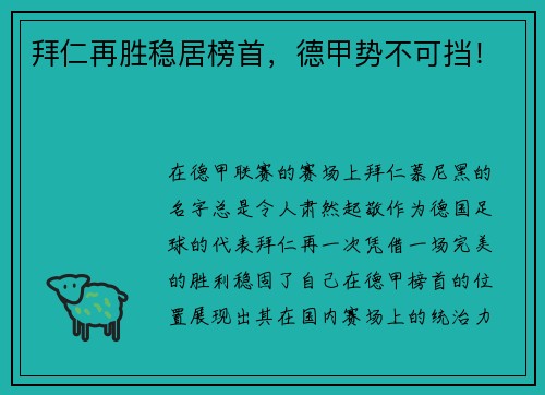 拜仁再胜稳居榜首，德甲势不可挡！