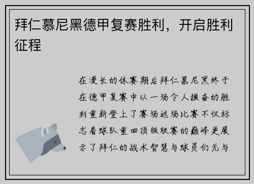 拜仁慕尼黑德甲复赛胜利，开启胜利征程
