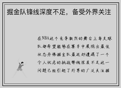 掘金队锋线深度不足，备受外界关注