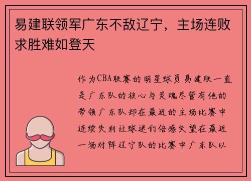 易建联领军广东不敌辽宁，主场连败求胜难如登天