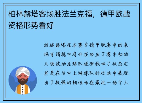 柏林赫塔客场胜法兰克福，德甲欧战资格形势看好