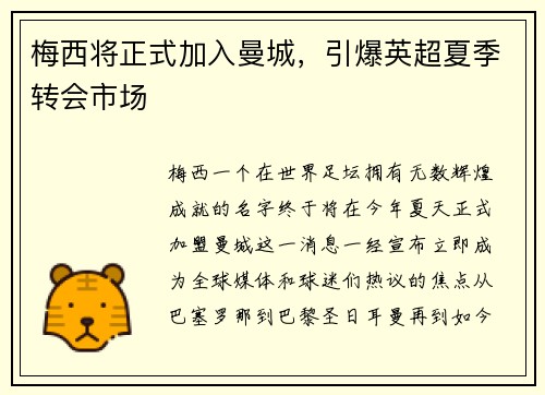 梅西将正式加入曼城，引爆英超夏季转会市场