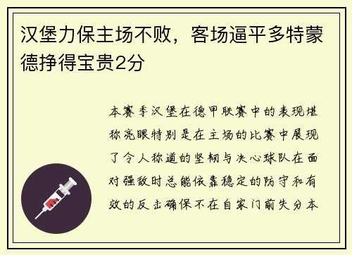 汉堡力保主场不败，客场逼平多特蒙德挣得宝贵2分