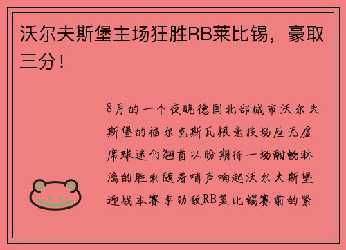 沃尔夫斯堡主场狂胜RB莱比锡，豪取三分！