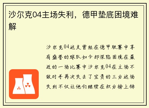 沙尔克04主场失利，德甲垫底困境难解