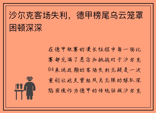 沙尔克客场失利，德甲榜尾乌云笼罩困顿深深