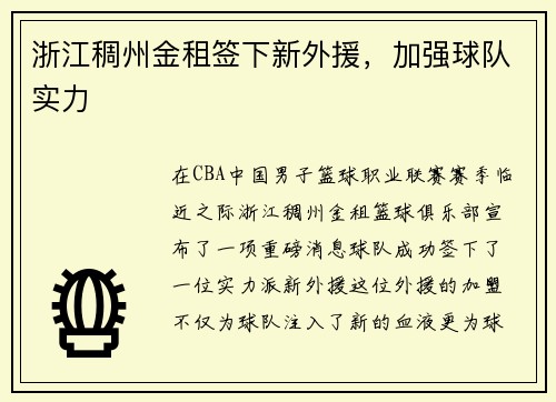浙江稠州金租签下新外援，加强球队实力