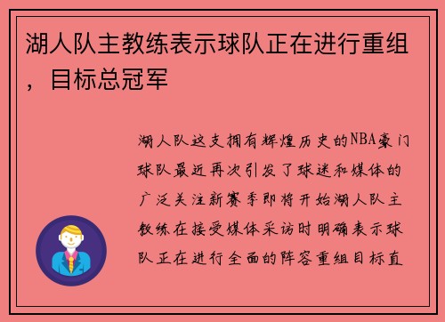 湖人队主教练表示球队正在进行重组，目标总冠军