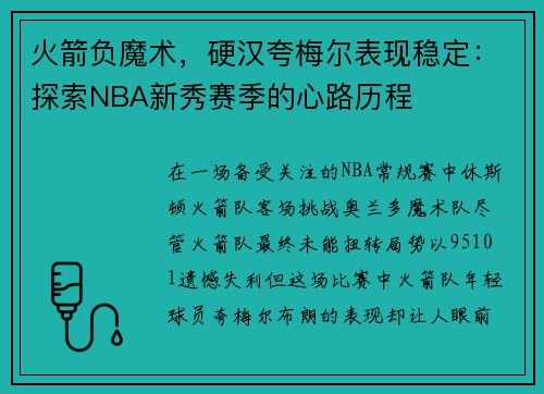 火箭负魔术，硬汉夸梅尔表现稳定：探索NBA新秀赛季的心路历程